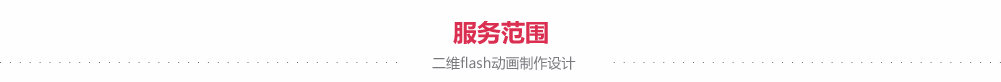 flash動畫服務范圍